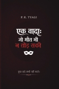 एक वादा: जो मौत भी न तोड़ सकी