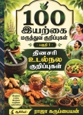 100 இயற்கை மருத்துவ குறிப்புகள் - பகுதி 1