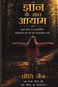 ज्ञान के सात आयाम