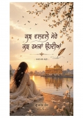 ਕੁਝ ਵਲਵਲੇ ਮੇਰੇ ਕੁਝ ਰਮਜ਼ਾਂ ਉਹਦੀਆਂ (eBook)