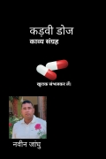 कड़वी डोज काव्य संग्रह  (eBook)