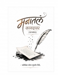 मनातलं कागदावर - काव्यसंग्रह (eBook)