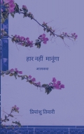 हार नहीं मानूंगा