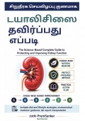 டயாலிசிஸை தவிர்ப்பது எப்படி