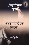 जिंदगी एक रहस्य