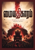 மையதிகாரம்