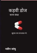 कड़वी डोज काव्य संग्रह