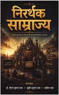 निरर्थक साम्राज्य