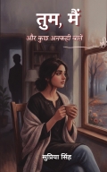 तुम, मैं और कु छ अनकही बात