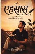 ( पार्ट 1) एहसास