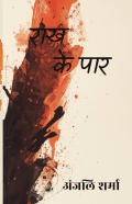 राख के पार
