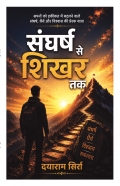 संघर्ष से शिखर तक