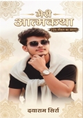 मेरी आत्मकथा