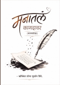 मनातलं कागदावर - काव्यसंग्रह