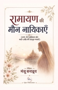 रामायण की मौन नायिकाएँ