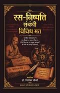 रस-निष्पत्ति संबंधी विविध मत