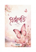 প্রজাপতি (eBook)