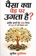 पैसा क्या पेड़ पर उगता  है?