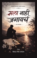 मला नाही जगायचं