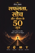 सफलता, सोच और जीवन के 50 सूत्र
