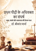 प्रथम पीढ़ी के अधिवक्ता का संघर्ष
