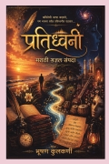 प्रतिध्वनी