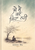ਜੋ ਮੈਂ ਕਦੇ ਕਿਹਾ ਨਹੀਂ