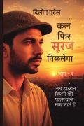 Kal fir suraj niklega part - 2