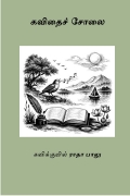 கவிதைச் சோலை (eBook)