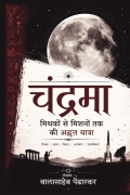 चंद्रमा : मिथकों से मिशनों तक की अद्भुत यात्रा