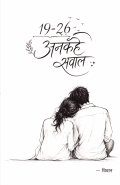 19-26 ANKAHE SAWAL | 19-26 : अनकहे सवाल
