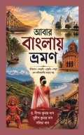 আবার বাংলায় ভ্রমণ