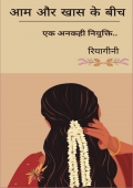 आम और खास के बीच