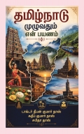 தமிழ்நாடு முழுவதும் என் பயணம்