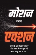 मोशन बनाम एक्शन | Motion Vs.Action