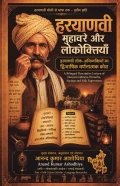 हरयाणवी मुहावरे और लोकोक्तियाँ