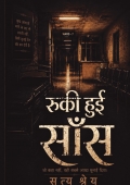 रुकी हुई साँस