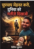 चुपचाप मेहनत करो, दुनिया को नतीजे दिखाओ