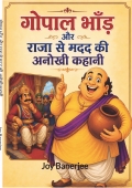 गोपाल भाँड़ और राजा से मदद की अनोखी कहानी