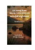 కీ.శే.  దిగవల్లి వేంకట శివరావు(1898-1992) గారి  అముద్రిత వ్యాసములు (eBook)