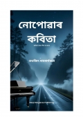 Nupowaar Kobitaa  (eBook)