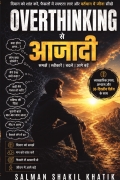Overthinking से आज़ादी