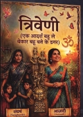 त्रिवेणी एक आदर्श बहू ले बेकार बहू बने के डगर