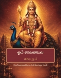 Om Saravanabhava likhit japam