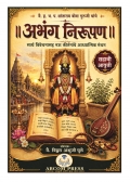अभंग निरूपण