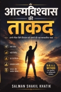 आत्मविश्वास की ताकत