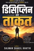 डिसिप्लिन की ताकत