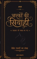 अश्क़ो की सियाही