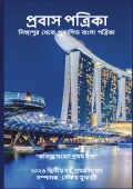 প্রবাস পত্রিকা 2026 কবিতা সংখ্যা প্রথম খন্ড