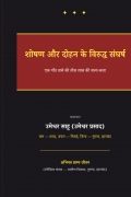 शोषण और दोहन के विरुद्ध संघर्ष